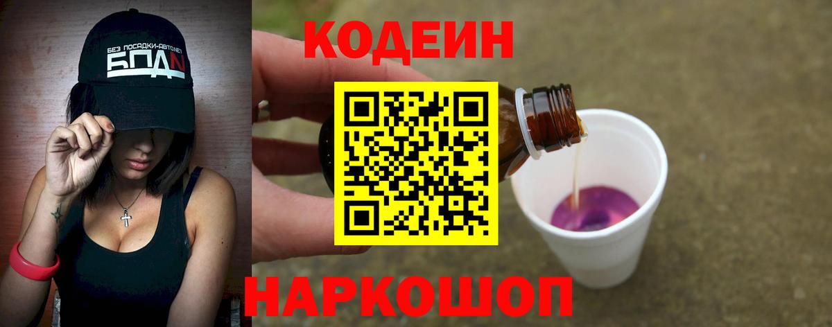 Кодеиновый сироп Lean Purple Drank  Вход с VPN  Кодеиновый сироп Lean Purple Drank  Вятские Поляны 